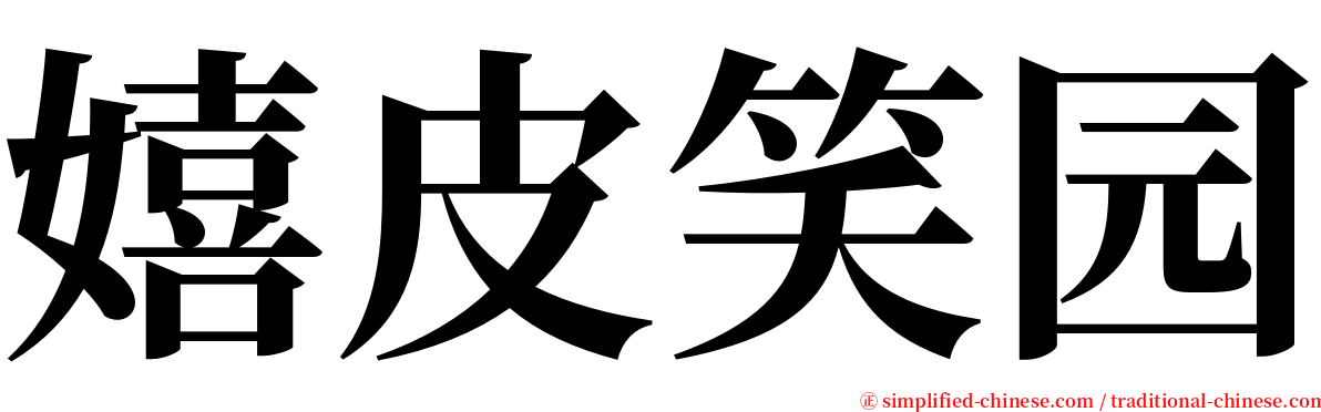 嬉皮笑园 serif font