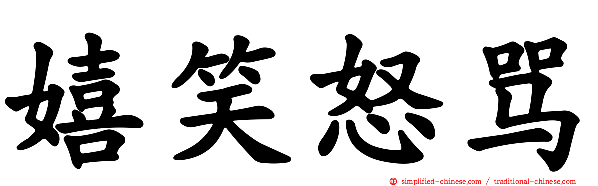 嬉笑怒骂