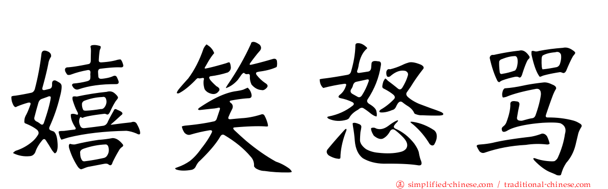 嬉笑怒骂