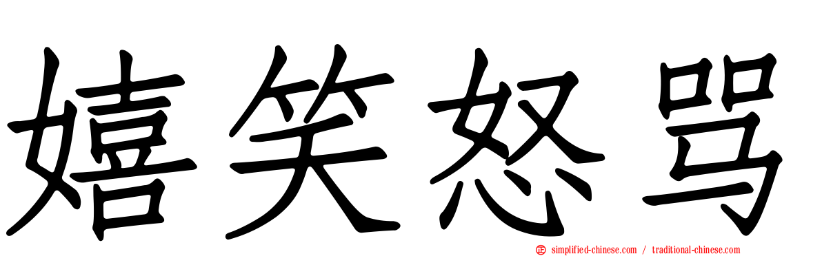 嬉笑怒骂