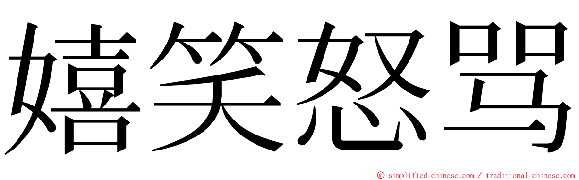 嬉笑怒骂 ming font