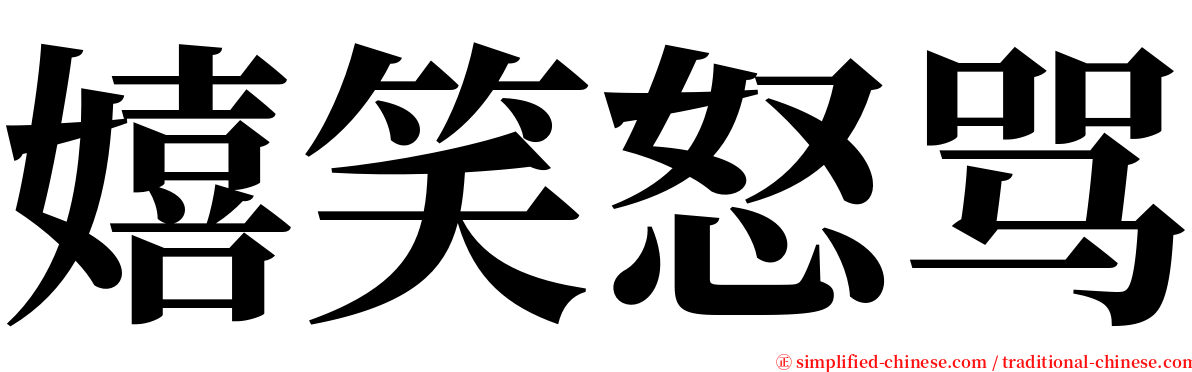 嬉笑怒骂 serif font