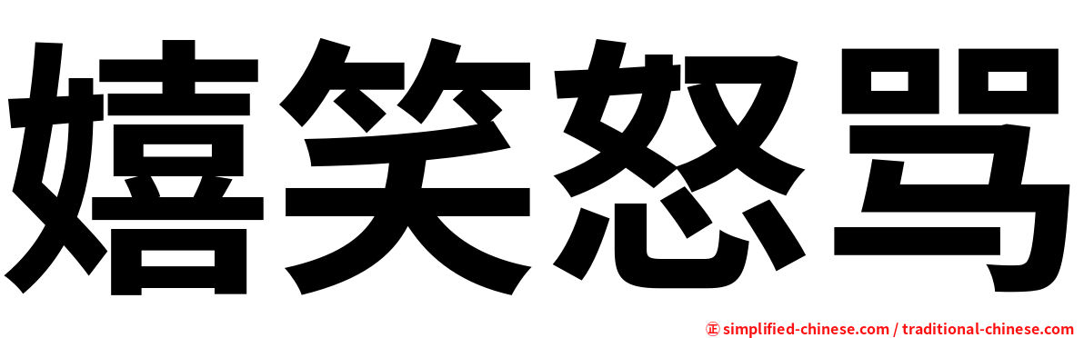 嬉笑怒骂