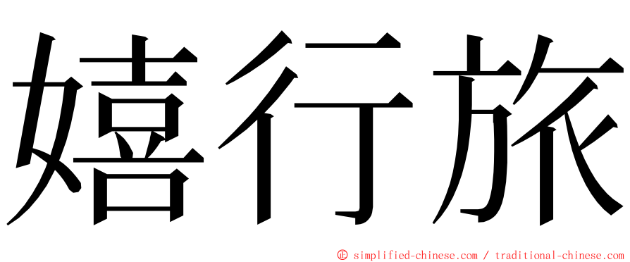 嬉行旅 ming font