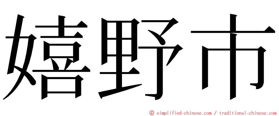 嬉野市 ming font