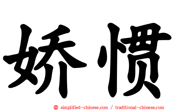 娇惯