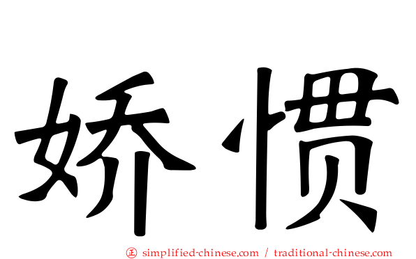 娇惯