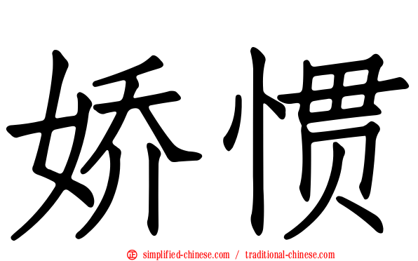 娇惯