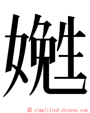 嬎 ming font