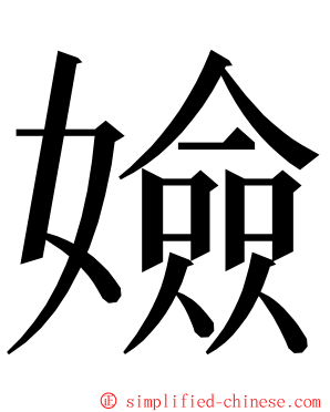 嬐 ming font