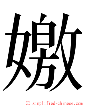 嬓 ming font