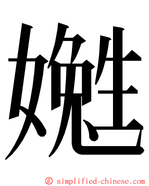 嬔 ming font