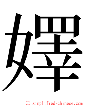 嬕 ming font