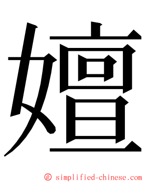 嬗 ming font