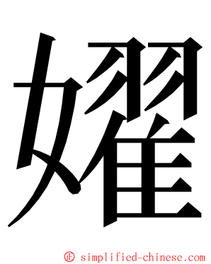 嬥 ming font