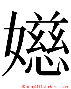 嬨 ming font