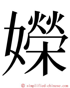 嬫 ming font