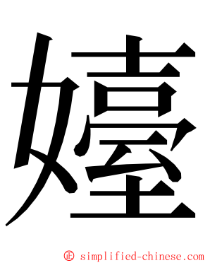 嬯 ming font