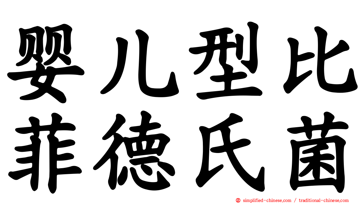 婴儿型比菲德氏菌