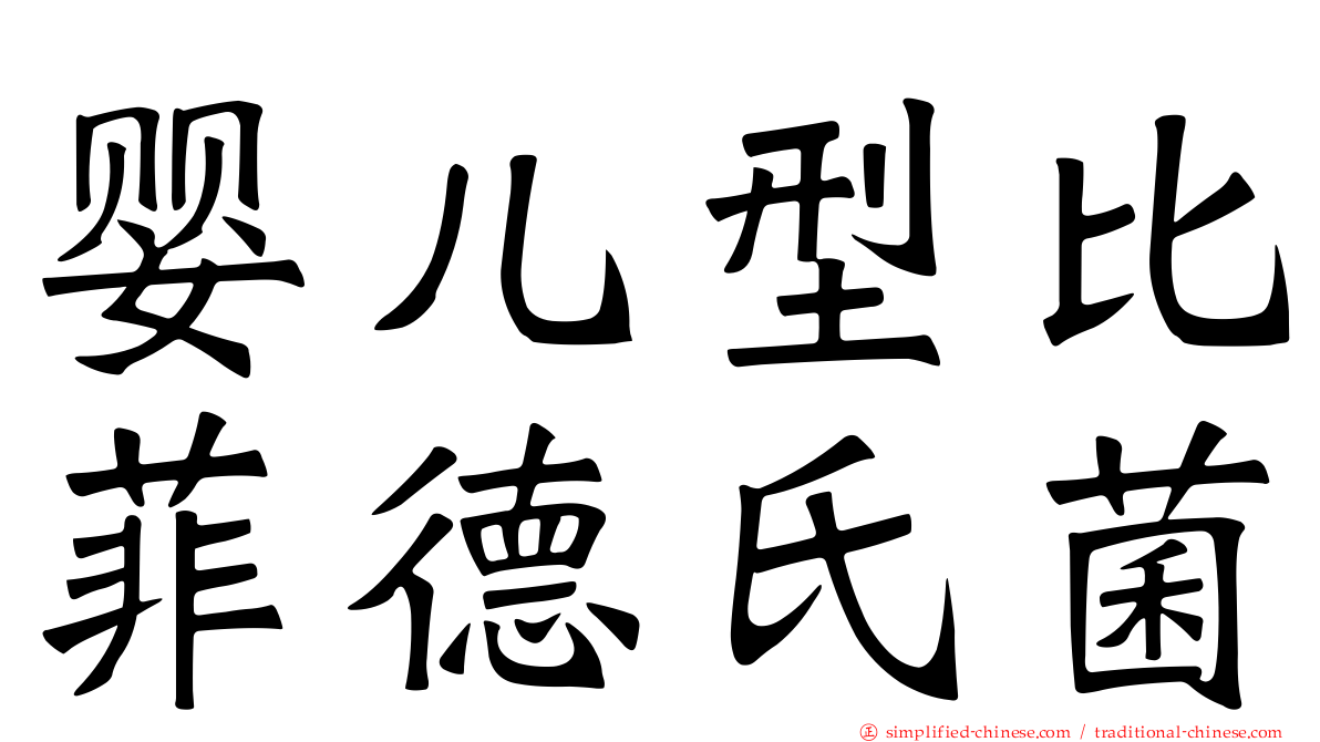 婴儿型比菲德氏菌