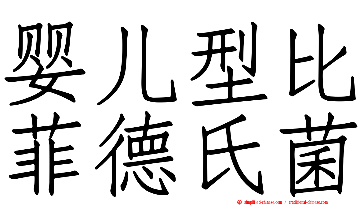 婴儿型比菲德氏菌