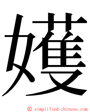 嬳 ming font