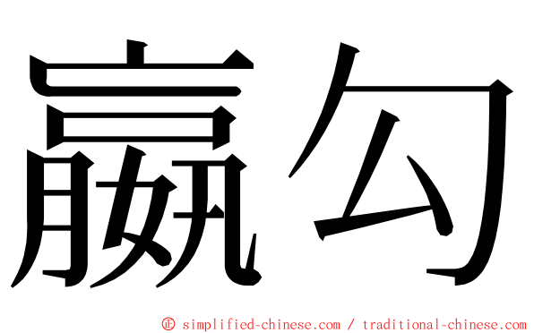 嬴勾 ming font