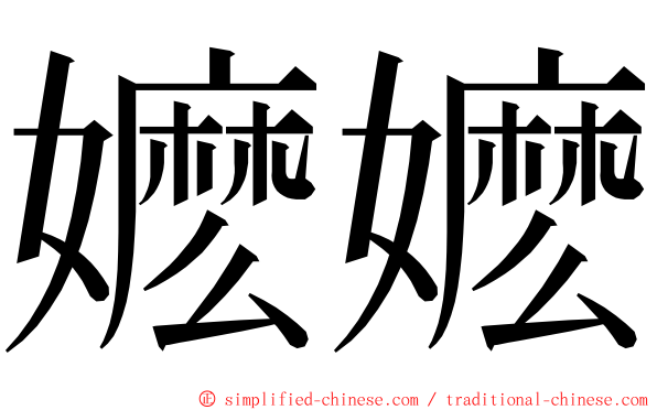 嬷嬷 ming font