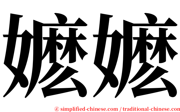 嬷嬷 serif font