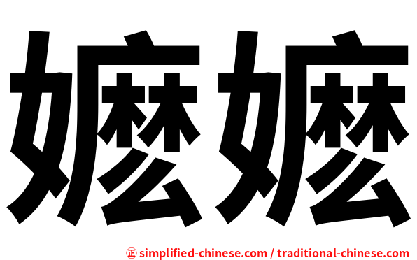 嬷嬷