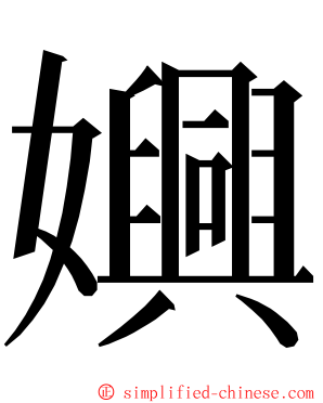 嬹 ming font