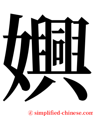 嬹 serif font