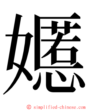 嬺 ming font