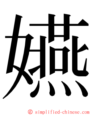 嬿 ming font