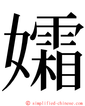 孀 ming font