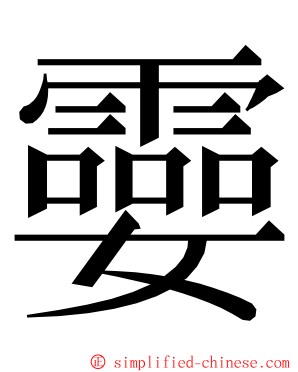 孁 ming font