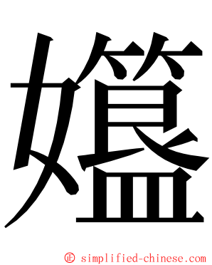 孂 ming font