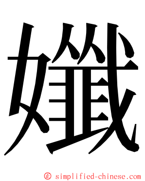 孅 ming font