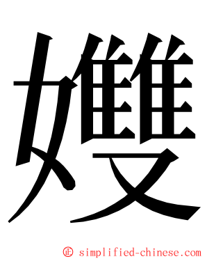 孇 ming font