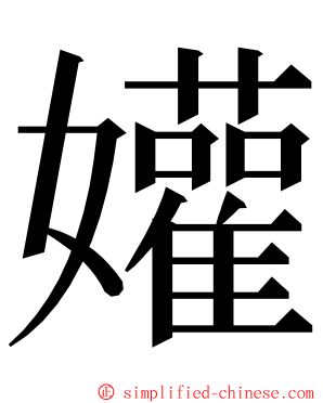 孉 ming font