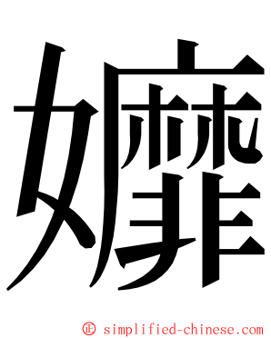 孊 ming font