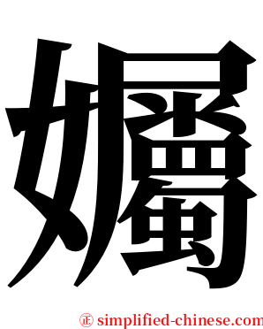 孎 serif font