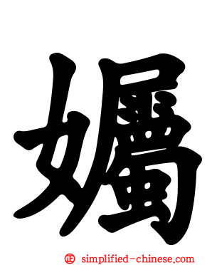 孎