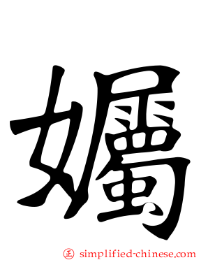 孎