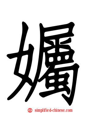 孎