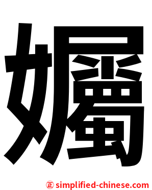 孎