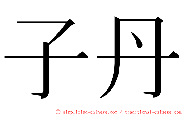 子丹 ming font