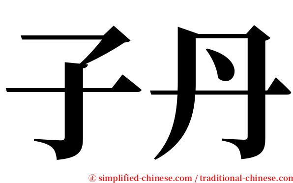 子丹 serif font