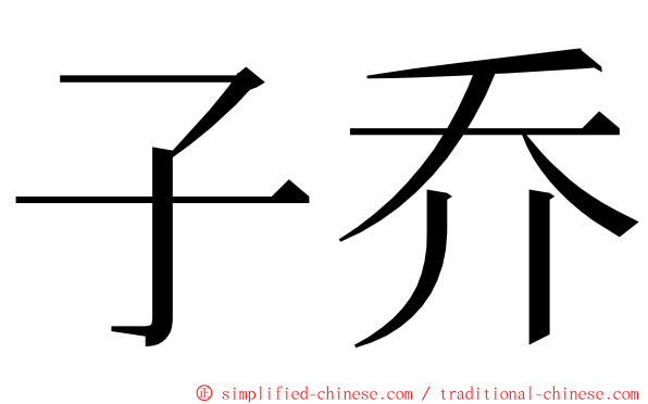 子乔 ming font