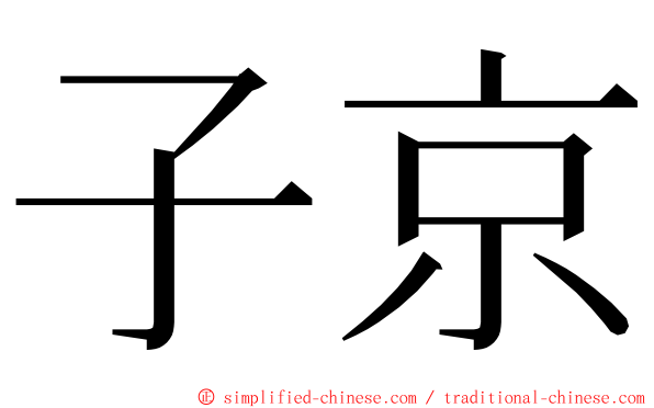 子京 ming font